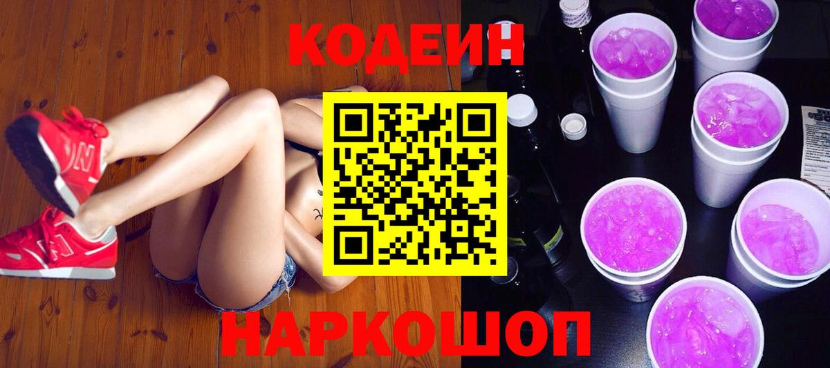 Codein напиток Lean (лин) Гай
